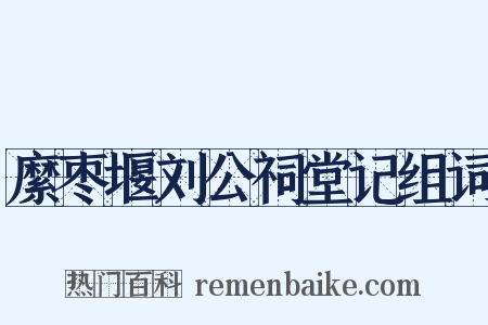 縻枣堰刘公祠堂记组词是什么意思的图片